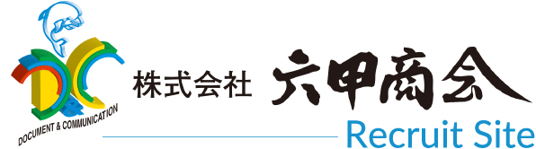 六甲商会リクルートサイト